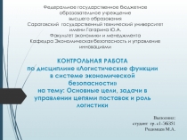 КОНТРОЛЬНАЯ РАБОТА по дисциплине Логистические функции в системе экономической