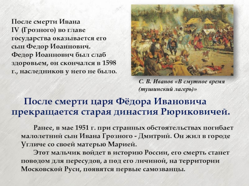 Дата ивана. После смерти Ивана. Россия после смерти Ивана 4. Смерть Ивана 4 Грозного. Обстоятельства смерти Ивана 4.