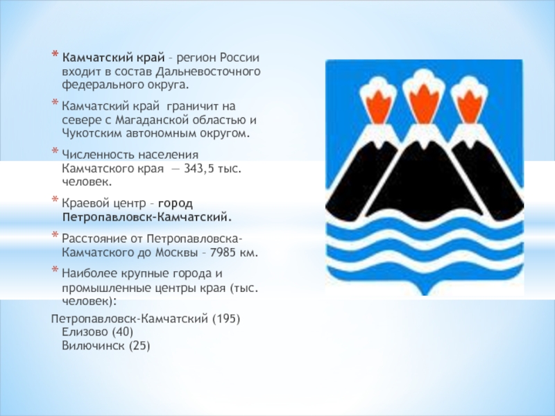 Презентация на тему камчатский край география