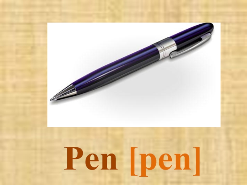 Класс pen