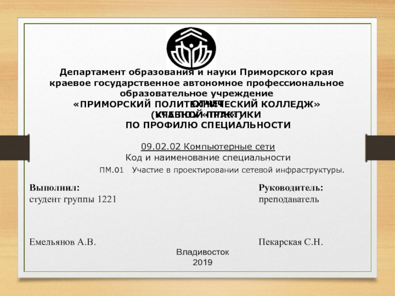 Департамент образования и науки Приморского края
краевое государственное