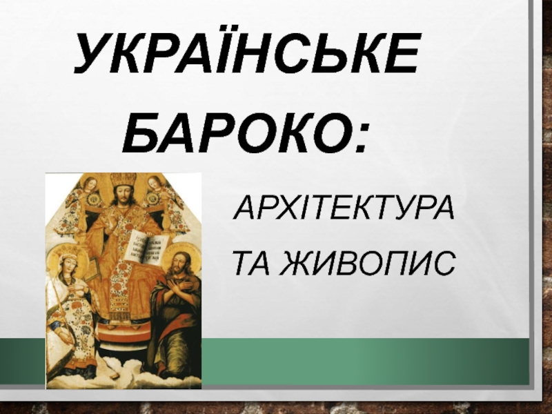 Презентация Українське бароко:
архітектура
та живопис