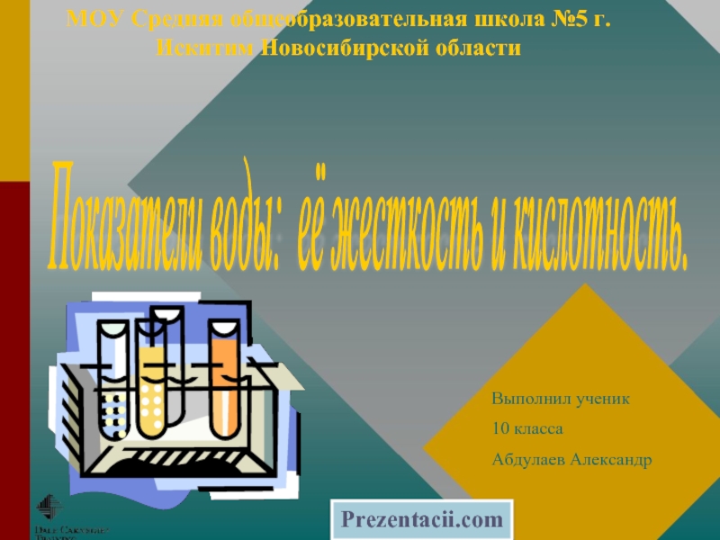 Показатели воды: её жесткость и кислотность