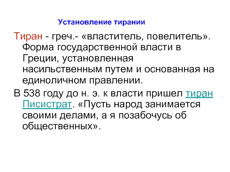 Тиран это. Тирания в древней Греции. Тиран древняя Греция. Тирания это кратко. Тиран древняя Греция определение.