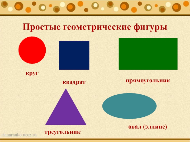 Овал круг треугольник квадрат картинки для детей