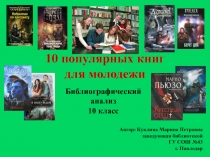 Библиографический анализ 10 класс 