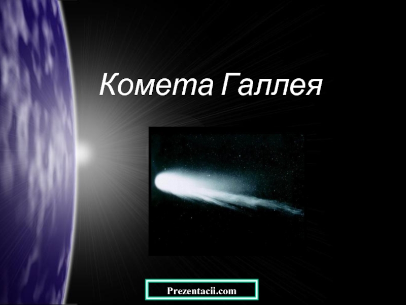 Презентация Комета Галилея