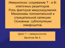 Иммунопоэз : созревание Т - и В- клеточных рецепторов. Роль факторов