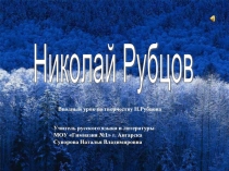 Николай Рубцов