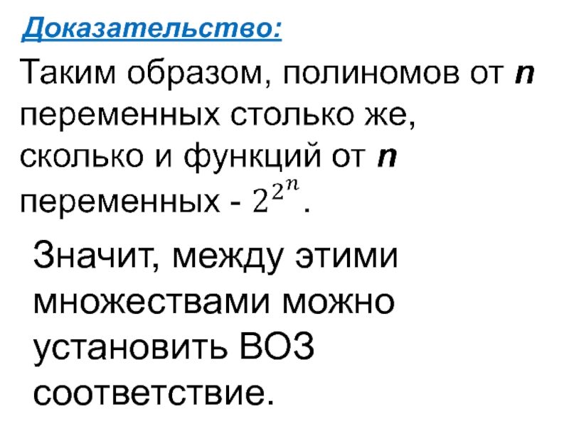 Что доказывают в математике. Математическое доказательство. Полином Жегалкина дискретная математика. Аксиомы алгебры Жегалкина. Доказательство в математике.