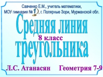 8 класс
треугольника
Л.С. Атанасян Геометрия 7-9
Савченко Е.М., учитель