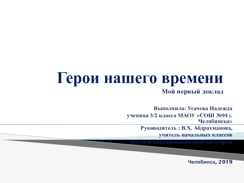 Герои нашего времени Мой первый доклад