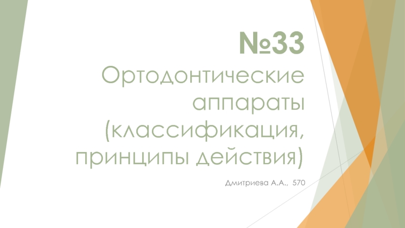 №33 Ортодонтические аппараты (классификация, принципы действия)