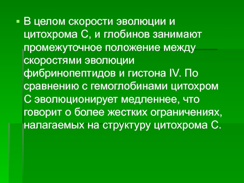 Занимают промежуточное положение. Скорость эволюции. Эволюция белков. Скорость эволюции белков. Эволюция белка Глобина.