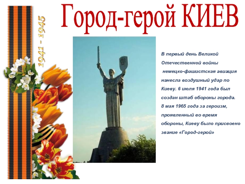 Город герой киев картинки