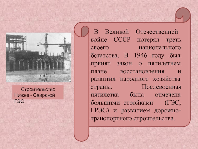 В 1949 г был принят закон о пятилетнем плане восстановления и развития народного хозяйства