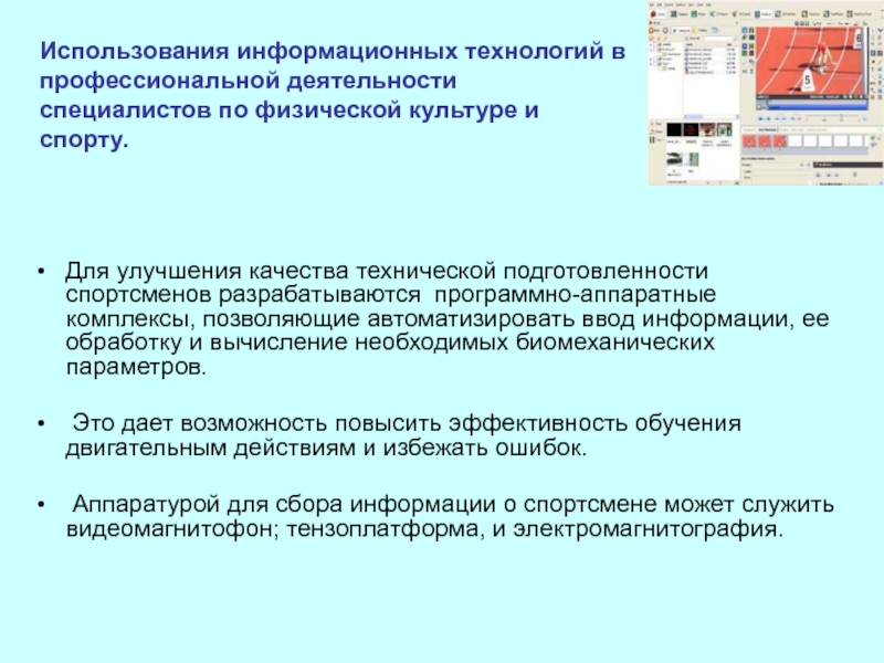 Для улучшения качества технической подготовленности спортсменов разрабатываются