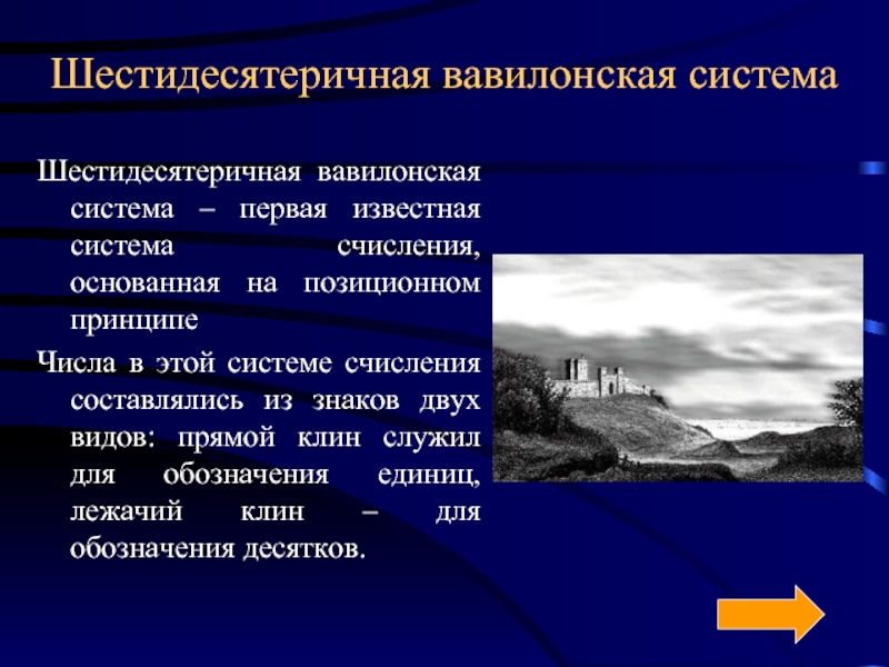 Известная система. Вавилонская шестидесятеричная система. Шестидесятеричная система вавилонян. Вавилонская шестидесятеричная система 764. Презентация шестидесятеричная система.