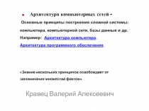 Основные принципы построения сложной системы: компьютера, компьютерной сети,