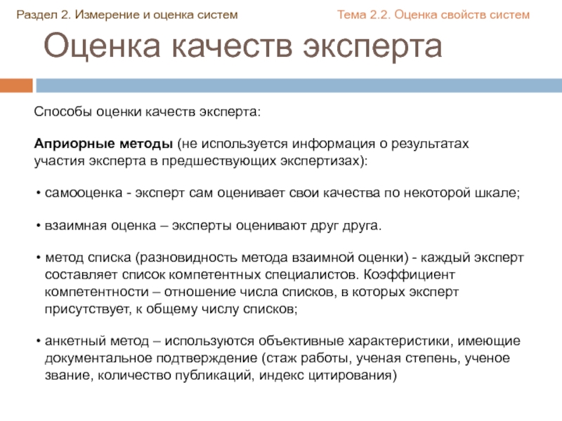 Второе измерение. Способы оценки качеств эксперта. Оценка качества измерений. Априорная оценка качеств эксперта. Априорная оценка метода.