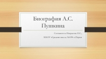 Презентация по биографии и творчеству А.С.Пушкина (развитие коммуникативных навыков)