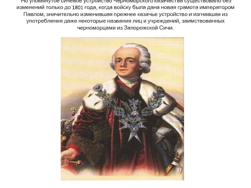 Но упомянутое сичевое устройство Черноморского казачества существовало без изменений только до 1801 года, когда войску была