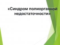 Синдром полиорганной недостаточности 