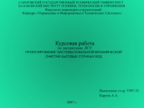 ПРОЕКТИРОВАНИЕ СИСТЕМЫ ЛОКАЛЬНОЙ МЕХАНИЧЕСКОЙ ОЧИСТКИ БЫТОВЫХ СТОЧНЫХ ВОД
