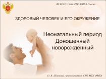 ЗДОРОВЫЙ ЧЕЛОВЕК И ЕГО ОКРУЖЕНИЕ