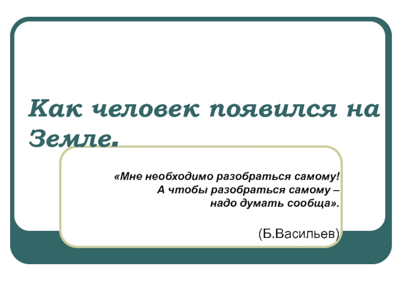 Презентация Как человек появился на Земле