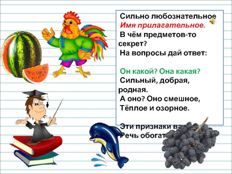 Силен прилагательное. Сильно любознательное имя прилагательное. Стихи про имя прилагательное. Стихи с именами прилагательными. Стихи про части речи 3 класс.