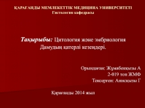 ҚАРАҒАНДЫ МЕМЛЕКЕТТІК МЕДИЦИНА УНИВЕРСИТЕТІ Гистология кафедрасы