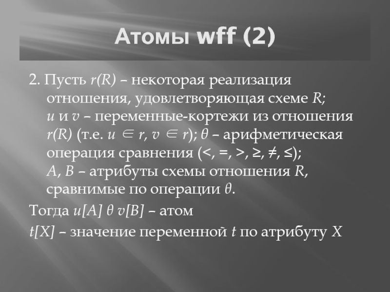 Атомы wff (2)2. Пусть r(R) – некоторая реализация отношения, удовлетворяющая схеме R;  u и v –