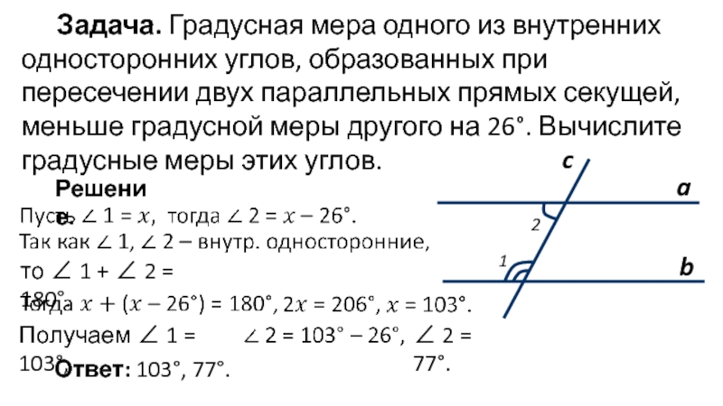 Градусная мера накрест лежащих углов