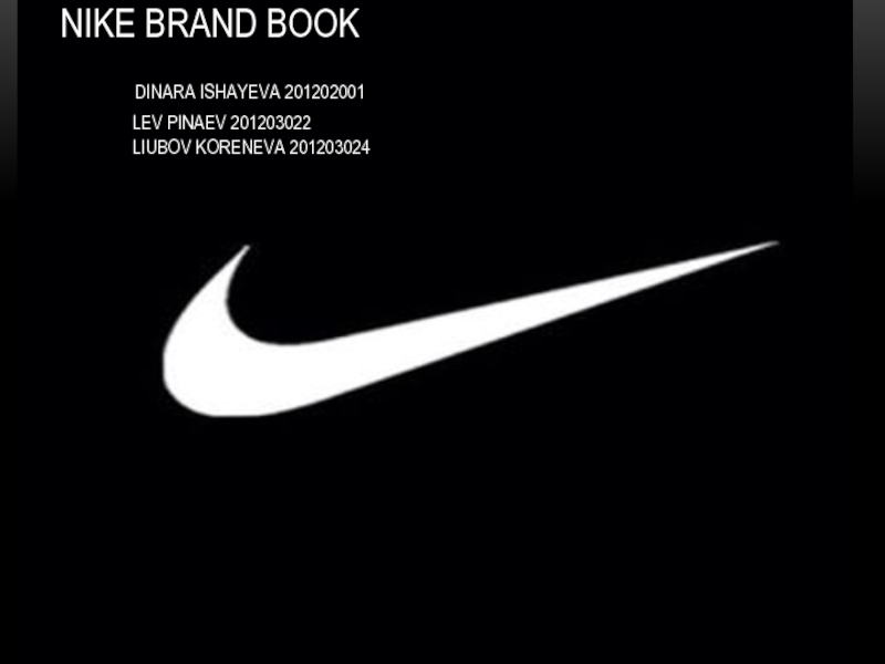 Nike brand book Dinara Ishayeva 201202001 Lev Pinaev 201203022 Liubov Koreneva