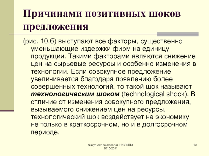 По причине предложение. Позитивные Шоки предложения причины. Положительные предпосылки. Причины позитивного шока совокупного предложения.