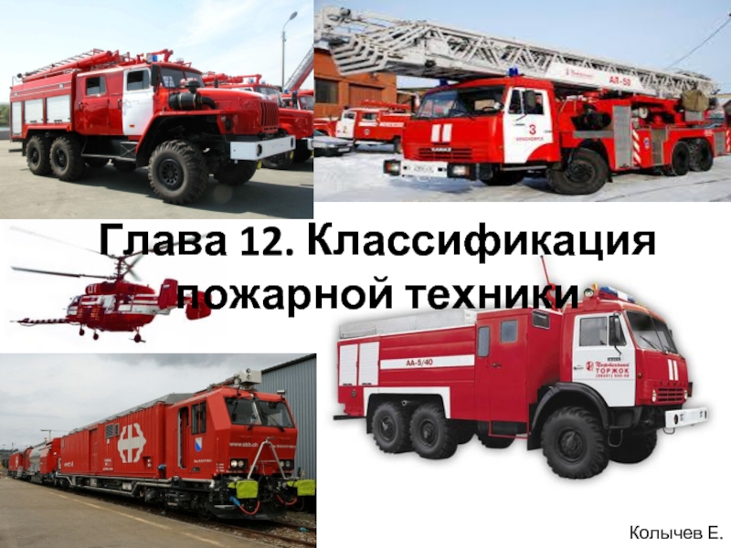 Классификация пожарной техники 