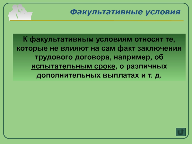 Факт заключения. Факультативные условия трудового договора. Факультативные условия заключения договора. Факультативные условия заключения трудового договора. Перечислите факультативные условия трудового договора.