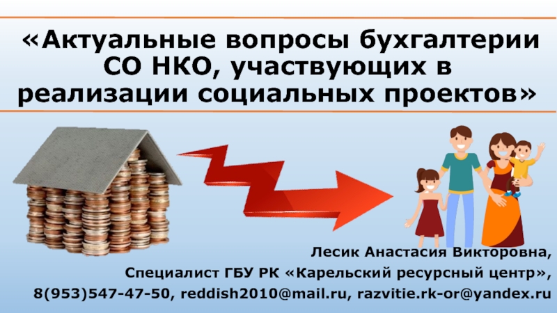 Презентация Актуальные вопросы бухгалтерии СО НКО, участвующих в реализации социальных