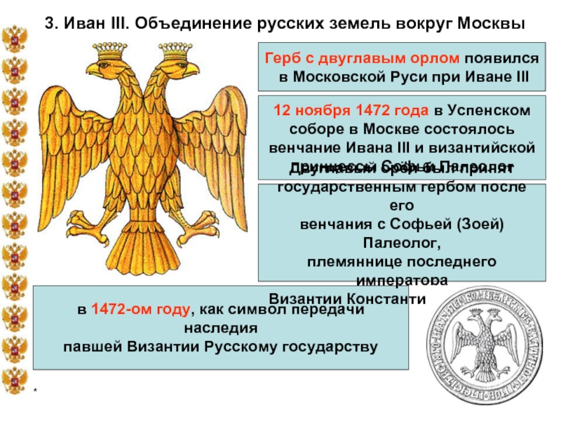 Откуда заимствовал иван 3 изображение двуглавого орла на своей печати
