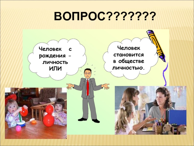 Вопросы на личность