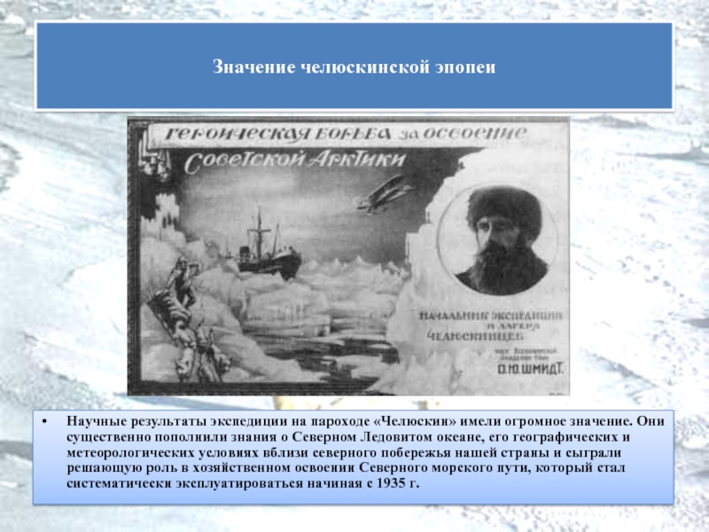 Какова была основная задача экспедиции парохода челюскин. Северная Экспедиция Челюскина. Челюскин Экспедиция. Научные экспедиции с и Челюскине. Эпопея Челюскина.