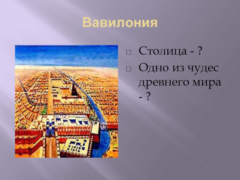 1 столица. Столица Вавилонии. Самая древняя Страна. Самые древние государства презентация 3 класс занков. Древние государства 3 класс окружающий мир занков.