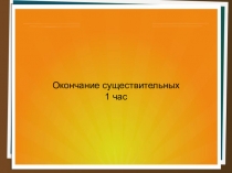 Изменение окончания имени существительного в форме единственного и множественного числа