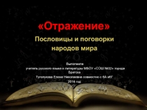 Отражение. Пословицы и поговорки народов мира 6 класс