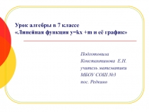 Линейная функция y = kx + m и её график 7 класс