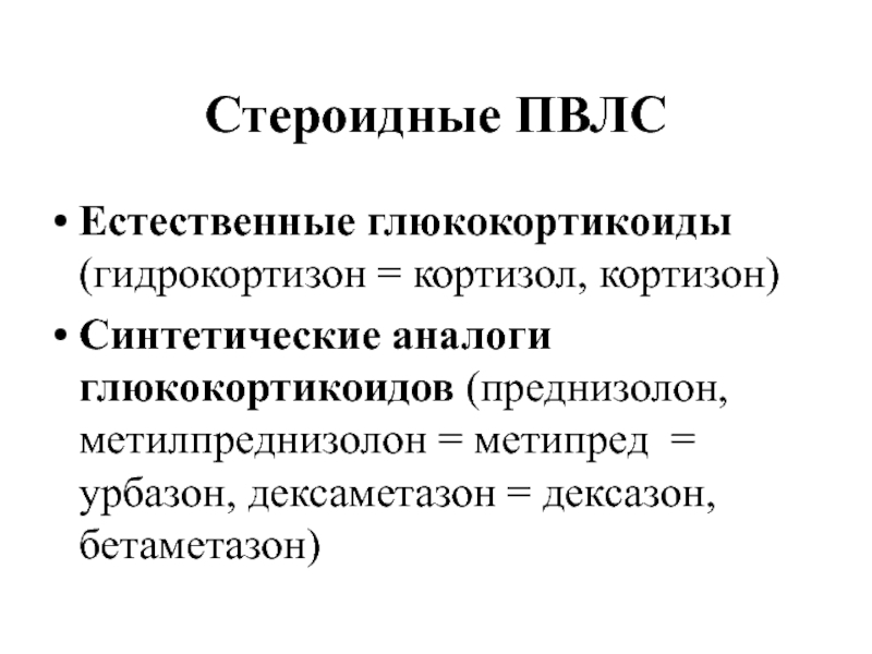 Стероидные противовоспалительные препараты презентация