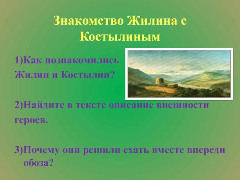 Сочинение на тему кавказский пленник жилин и костылин 5 класс по литературе по плану