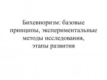 Бихевиоризм: базовые принципы, экспериментальные методы исследования, этапы