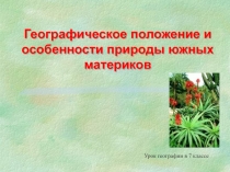 Географическое положение и особенности природы южных материков